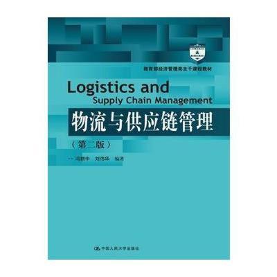 《物流与供应链管理（第二版）》 构建现代经济管理的核心支柱