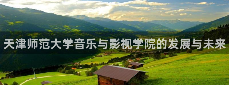 红桃伦理影院：天津师范大学音乐与影视学院的发展与未来