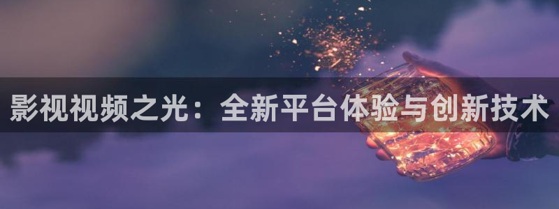免费日韩电影红桃视频：影视视频之光：全新平台体验与创新技术