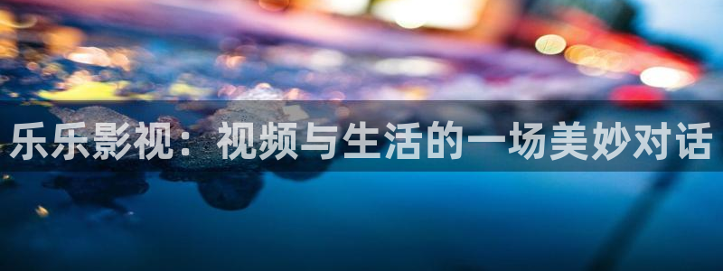红桃影院.：乐乐影视：视频与生活的一场美妙对话