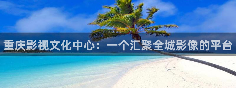 红桃影院aaaaaaaa：重庆影视文化中心：一个汇聚全城影像的平台