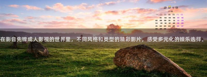 红桃影院在线免费：在影音先锋成人影视的世界里，不同风格和类型的精彩影片，感受多元化的娱乐选择。