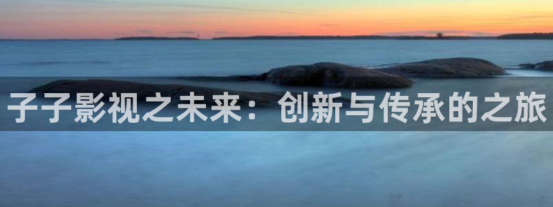 红桃在线播放观看高清：子子影视之未来：创新与传承的之旅