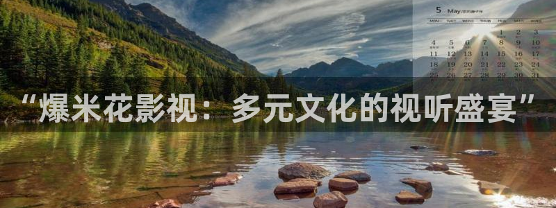 红桃www影院：“爆米花影视：多元文化的视听盛宴”