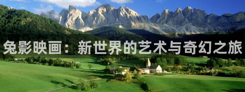 红桃在线观看免费：兔影映画：新世界的艺术与奇幻之旅