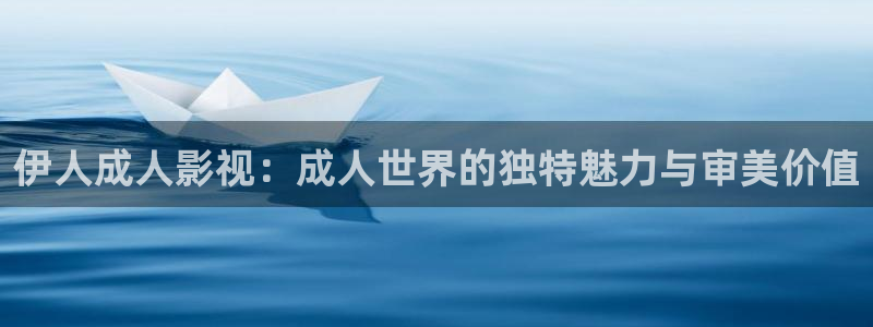 红桃影院电视剧在：伊人成人影视：成人世界的独特魅力与审美价值