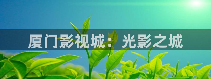 红桃在线播放观看高清：厦门影视城：光影之城